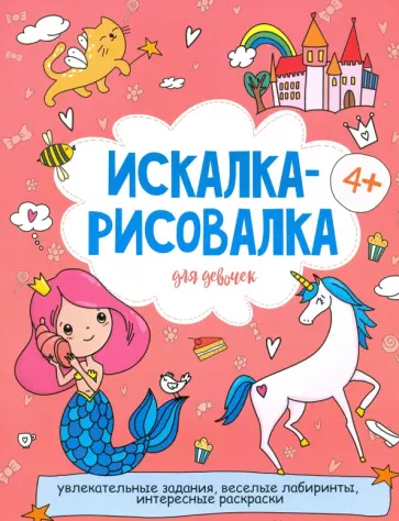 Искалка-рисовалка ДЛЯ ДЕВОЧЕК (52225) обложка книги
