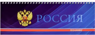Планинг недатированный 64 листа, 29х10 см, СИМВОЛИКА (53337) обложка книги