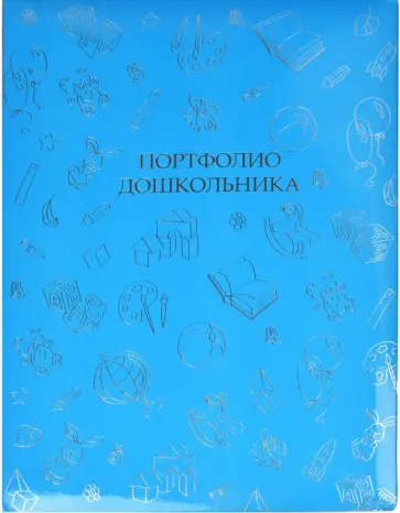 Портфолио дошкольника СКОРО В ШКОЛУ! (41705) обложка книги