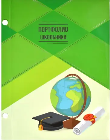 Портфолио школьника ЗНАНИЯ (49855) обложка книги