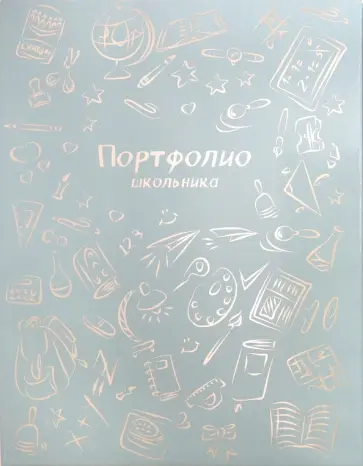 Портфолио школьника "Школьные предметы" (52267) обложка книги
