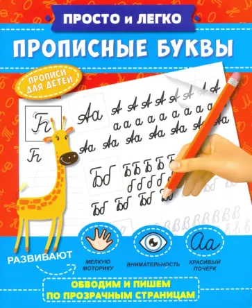 Прописи Просто и легко. Прописные буквы обложка книги
