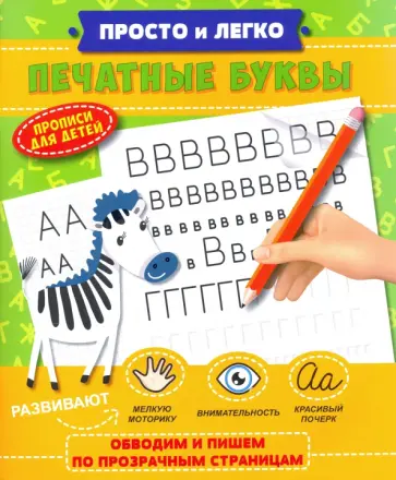 Прописи "Просто и легко" ПЕЧАТНЫЕ БУКВЫ (47769/У) обложка книги