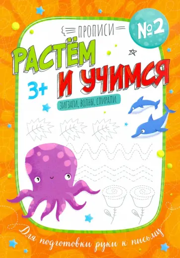Анна Прищеп - Прописи "Растем и учимся" ЗИГЗАГИ, ВОЛНЫ, СПИРАЛИ (53099) Анна Прищеп - Прописи "Растем и учимся" ЗИГЗАГИ, ВОЛНЫ, СПИРАЛИ (53099) обложка книги