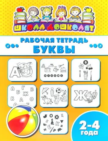 Рабочая тетрадь БУКВЫ. 2-4 года (47348001) обложка книги
