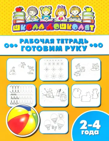 Рабочая тетрадь ГОТОВИМ РУКУ. 2-4 года (47349001) обложка книги