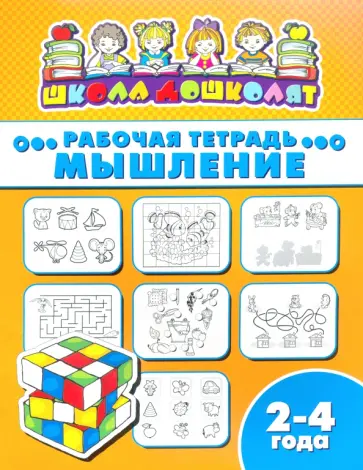 Рабочая тетрадь МЫШЛЕНИЕ. 2-4 года (47351001) обложка книги