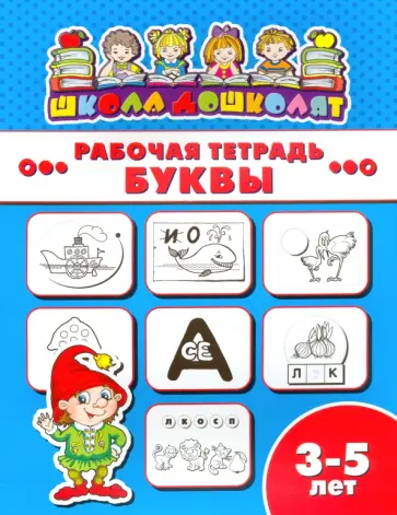 Рабочая тетрадь БУКВЫ. 3-5 лет (47354001) обложка книги