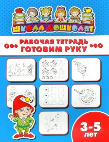 Рабочая тетрадь ГОТОВИМ РУКУ. 3-5 лет (47355001) обложка книги