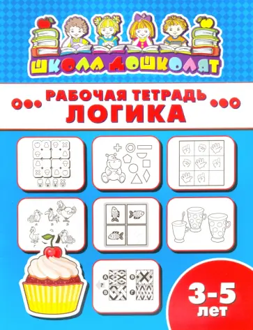 Рабочая тетрадь ЛОГИКА. 3-5 лет (47356001) обложка книги
