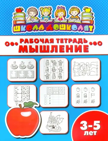 Рабочая тетрадь МЫШЛЕНИЕ. 3-5 лет (47357001) обложка книги