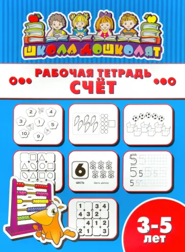 Рабочая тетрадь СЧЁТ. 3-5 лет (47358001) обложка книги