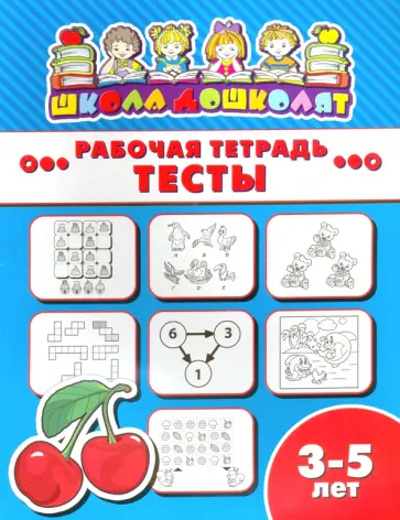 Рабочая тетрадь ТЕСТЫ. 3-5 лет (47359001) обложка книги