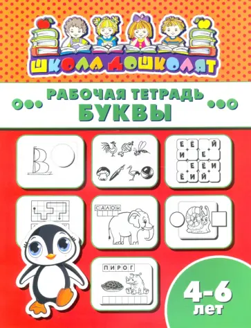 Рабочая тетрадь БУКВЫ. 4-6 лет (47360001) обложка книги