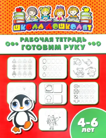 Рабочая тетрадь ГОТОВИМ РУКУ. 4-6 лет (47361001) обложка книги