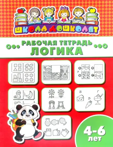 Рабочая тетрадь ЛОГИКА. 4-6 лет (47362001) обложка книги