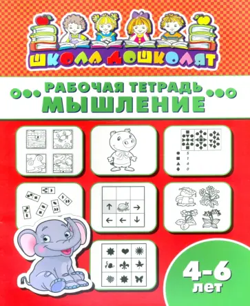 Рабочая тетрадь МЫШЛЕНИЕ. 4-6 лет (47363001) обложка книги