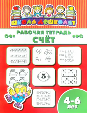 Рабочая тетрадь СЧЁТ. 4-6 лет (47364001) обложка книги
