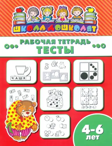 Рабочая тетрадь ТЕСТЫ. 4-6 лет (47365001) обложка книги
