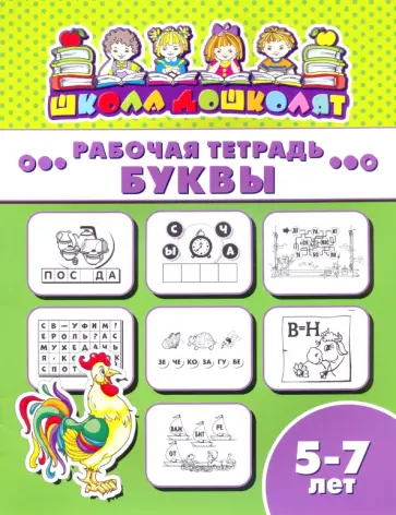 Рабочая тетрадь БУКВЫ. 5-7 лет (47366001) обложка книги