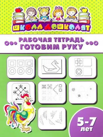 Рабочая тетрадь ГОТОВИМ РУКУ. 5-7 лет (47367001) обложка книги