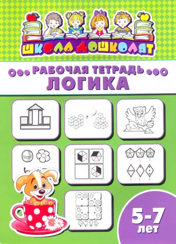 Рабочая тетрадь ЛОГИКА. 5-7 лет (47368001) обложка книги