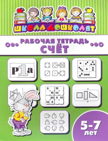 Рабочая тетрадь СЧЁТ. 5-7 лет (47370001) обложка книги