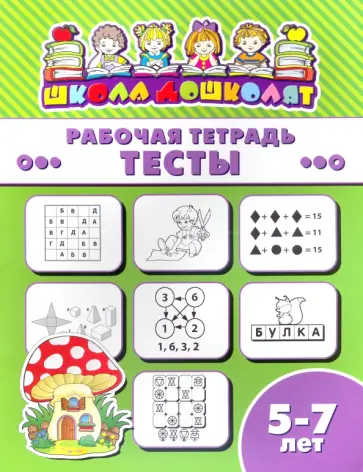 Рабочая тетрадь ТЕСТЫ. 5-7 лет (47371001) обложка книги