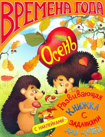 Развивающая книжка с заданиями. Времена года ОСЕНЬ (36074) обложка книги