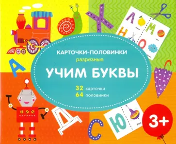 Разрезные карточки-половинки УЧИМ БУКВЫ (51518) Разрезные карточки-половинки УЧИМ БУКВЫ (51518) обложка книги
