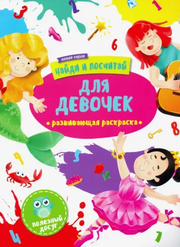 Раскраска "Найди и посчитай" ДЛЯ ДЕВОЧЕК (47303/У) обложка книги