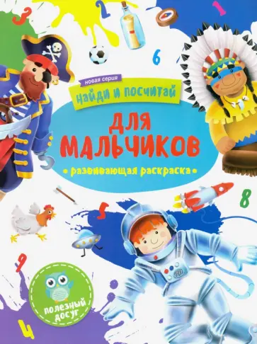 Раскраска "Найди и посчитай" ДЛЯ МАЛЬЧИКОВ (47304/У) обложка книги
