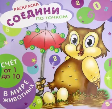 Раскраска "Соедини по точкам. Счет от 1 до 10" (44903) обложка книги