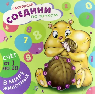 Раскраска "Соедини по точкам. Счет от 1 до 20" (44904) обложка книги