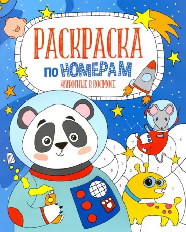 Раскраска по номерам ЖИВОТНЫЕ В КОСМОСЕ (52983001) обложка книги