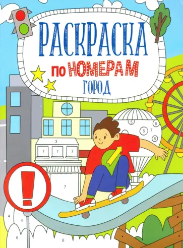 Раскраска по номерам ГОРОД (52984001) обложка книги