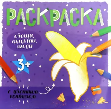 Раскраска с цветным контуром ОВОЩИ, ФРУКТЫ, ЯГОДЫ (53662) обложка книги