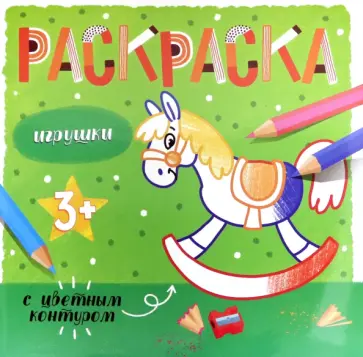 Раскраска с цветным контуром ИГРУШКИ (53663) обложка книги