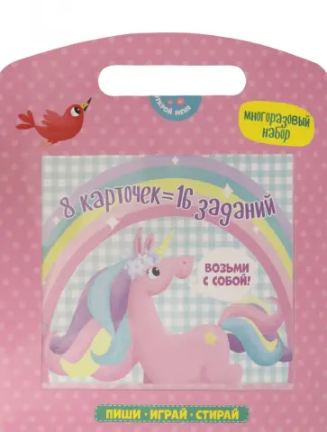 Многоразовый набор "Пиши,играй,стирай" ЕДИНОРОГ (51700) обложка книги