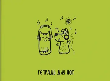 Тетрадь для нот "КОТЁНОК И ЩЕНОК", 16 листов (52236) обложка книги