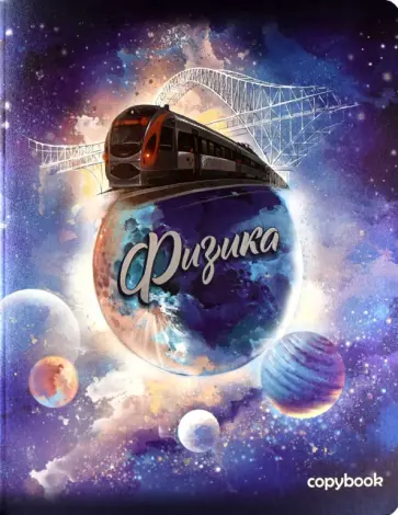 Тетрадь предметная "Космос. Физика" (А5+, 48 листов, клетка) (52548) Тетрадь предметная "Космос. Физика" (А5+, 48 листов, клетка) (52548) обложка книги