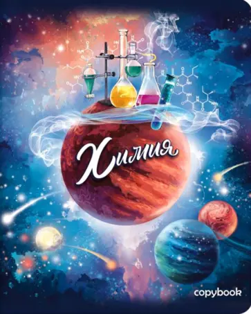 Тетрадь предметная Космос. ХИМИЯ (52552) Тетрадь предметная Космос. ХИМИЯ (52552) обложка книги