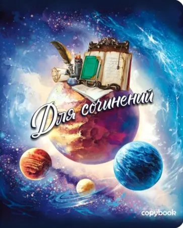 Тетрадь предметная Космос. ДЛЯ СОЧИНЕНИЙ (52557) обложка книги