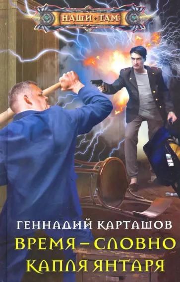 Геннадий Карташов - Время - словно капля янтаря Геннадий Карташов - Время - словно капля янтаря обложка книги