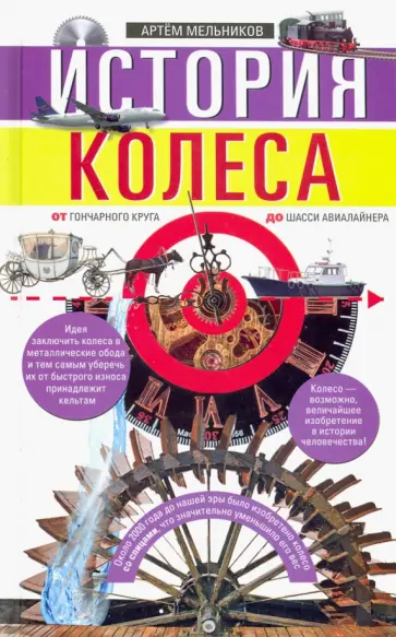 История колеса История колеса обложка книги