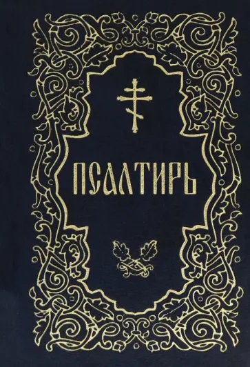 Псалтирь (золотое тиснение) обложка книги