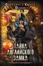 Тайна Английского замка