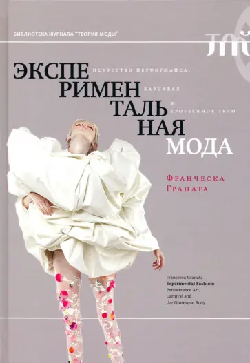 Франческа Граната - Экспериментальная мода. Искусство перформанса, карнавал и гротескное тело обложка книги