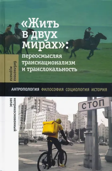 Жить в двух мирах. Переосмысляя транснационализм и транслокальность Жить в двух мирах. Переосмысляя транснационализм и транслокальность обложка книги