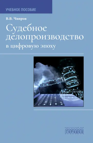 Владимир Чвиров - Судебное делопроизводство в цифровую эпоху Владимир Чвиров - Судебное делопроизводство в цифровую эпоху обложка книги